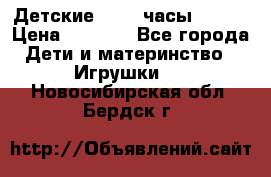 Детские smart часы   GPS › Цена ­ 1 500 - Все города Дети и материнство » Игрушки   . Новосибирская обл.,Бердск г.